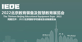 2022北京國際教育裝備及智慧教育展覽會